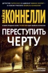 Майкл Коннелли - Переступить черту