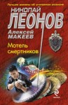 Николай Леонов, Алексей Макеев - Мотель смертников