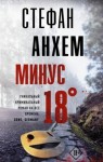 Стефан Анхем - Минус 18°