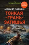 Александр Тамоников - Спецназ Берии: Максим Шелестов: 3. Тонкая грань затишья