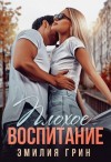 Эмилия Грин - Плохое воспитание