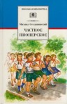 Михаил Сеславинский - Частное пионерское