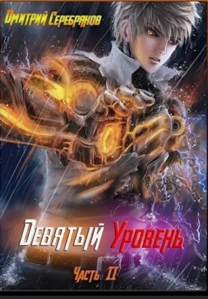 Дмитрий Серебряков - Система: 5. Девятый уровень. Книга 2