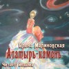 Елена Малиновская - Алатырь-камень