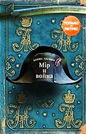 Борис Акунин - История Российского Государства: 7.1. Мир и война