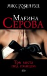 Марина Серова - Мисс Робин Гуд. Три места под солнцем