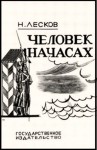 Николай Лесков - Человек на часах