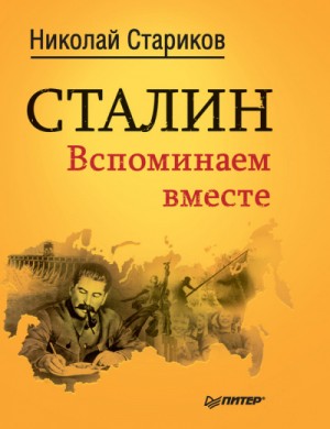Николай Викторович Стариков - Сталин. Вспоминаем вместе