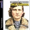 Николай Бирюков - Лиза Чайкина