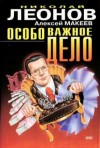 Николай Леонов, Алексей Макеев - Особо важное дело