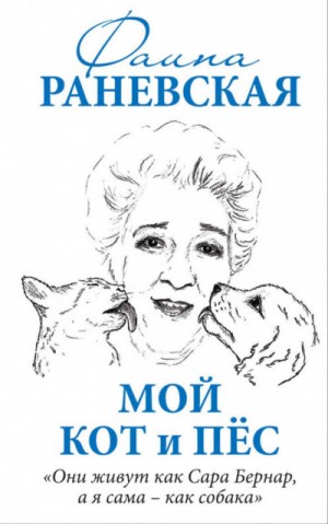 Фаина Раневская - Мой кот и пес. «Они живут как Сара Бернар, а я сама - как собака»