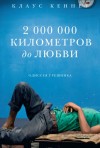 Клаус Кеннет - 2000000 километров до любви. Одиссея грешника