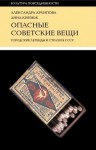 Александра Архипова, Анна Кирзюк - Опасные советские вещи