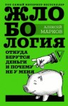 Алексей Марков - Жлобология. Откуда берутся деньги и почему не у меня