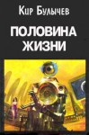 Кир Булычев - Павлыш: 6. Половина жизни