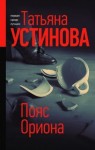 Татьяна Устинова - Тонечка Морозова: 2. Пояс Ориона