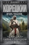 Данил Корецкий - «Сандал» пахнет порохом