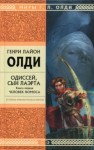 Генри Лайон Олди - Одиссей, сын Лаэрта. Человек Номоса