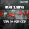 Майк Гелприн - Теперь так будет всегда