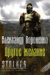 Александр Вороненко - S.T.A.L.K.E.R: Другое желание