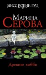 Марина Серова - Древнее хобби