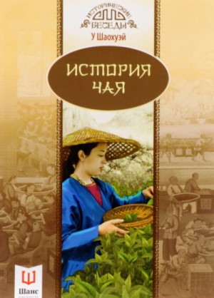У Шаохуэй - История чая