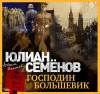 Юлиан Семенов - Господин большевик