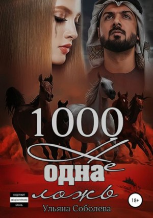 Ульяна Соболева - 1000 не одна ложь. Заключительная часть