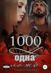 Ульяна Соболева - 1000 не одна ложь. Заключительная часть