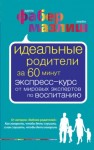 Адель Фабер, Элейн Мазлиш - Идеальные родители за 60 минут. Экспресс-курс от мировых экспертов по воспитанию