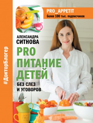 Александра Ситнова - Александра Ситнова - PRO питание детей. Без слез и уговоров