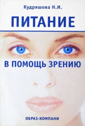 Нина Кудряшова - Питание в помощь зрению