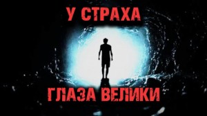 Дмитрий Чепиков - У страха глаза велики
