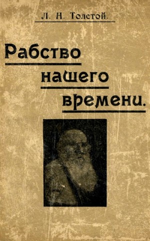 Лев Толстой - Рабство нашего времени