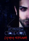 Галина Чередий - Темная сторона