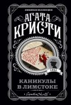 Агата Кристи - Одним пальцем (Указующий перст или Каникулы в Лимстоке)