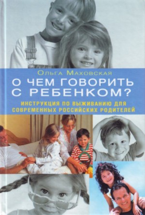 Ольга Маховская - О чем говорить с ребенком?