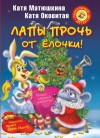 Екатерина Матюшкина, Екатерина Оковитая - Лапы прочь от елочки!