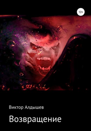 Виктор Алдышев - Возвращение-1