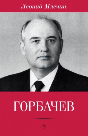 Леонид Млечин - Горбачёв