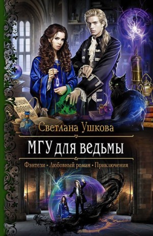 Светлана Ушкова - МГУ для ведьмы 1