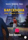 Анна Орехова - Барселона под звуки смерти