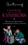 Галина Куликова - Миссия на краю света, или Бессмертие оптом и в розницу