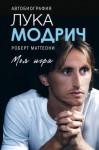 Лука Модрич, Роберт Маттеони - Лука Модрич. Автобиография