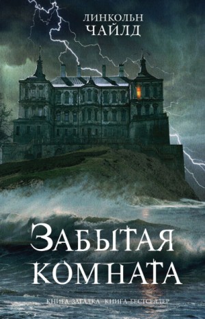 Линкольн Чайлд - Джереми Логан: 4. Забытая комната