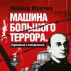 Леонид Млечин - Машина большого террора. Сороковые и пятидесятые