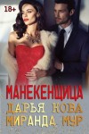 Дарья Кова, Миранда Мур - Манекенщица