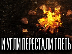 Олег Новгородов - И угли перестали тлеть