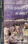 Александр Афанасьев (Маркьянов) - Срока давности не имеет