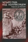 Рафаэль Мендес - Четыре года под полумесяцем